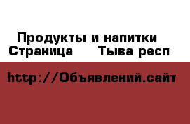  Продукты и напитки - Страница 2 . Тыва респ.